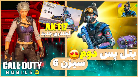  استریم کال آف دیوتی: ترفندهای موبایل - آرمین عزیزی - فصل ۱ - سرور تست سیزن ۷