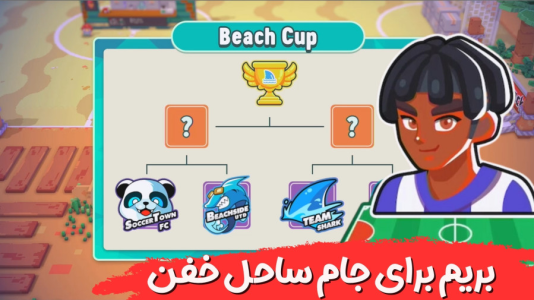  استریم داستان فوتبال - هاژ وحید - فصل ۱ - بریم برای جام ساحلی فوق خفن
