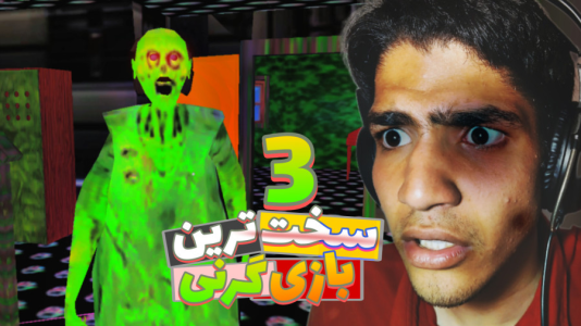  استریم گرنی: زامبی - مهدی استار - فصل ۱ - قسمت ۳