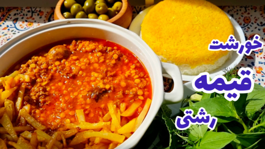 سریال آموزش انواع خورشت - آشپزی با مهتاب - فصل ۱ - طرز تهیه خورش قیمه رشتی
