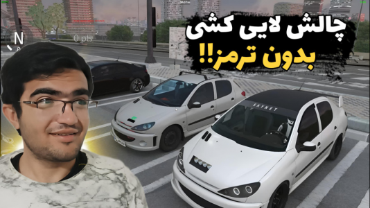  استریم استو کورسا - سناتور هادی - فصل ۱ - چالش لایی کشی بدون ترمز و با یک دست با پژو ۲۰۶