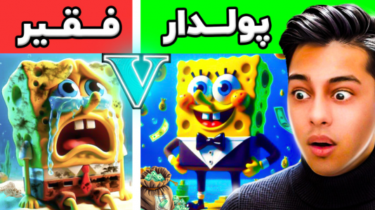  استریم جی‌تی‌ای ۵: داستانی ۴ - احسان باکستر - فصل ۱ - چالش فقیر تا پولداری باب اسفنجی