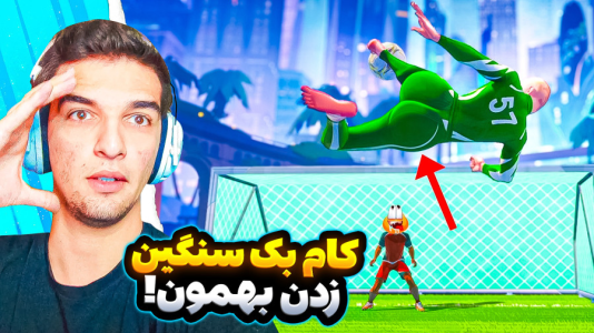  استریم Rematch - امیر رادون - فصل ۱ - ریمچ اما رقابتی ناعادلانه