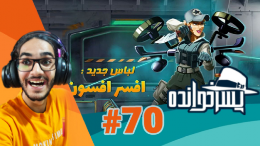  استریم پسرخوانده - حجت استراتژی - فصل ۱ - قسمت ۷۰