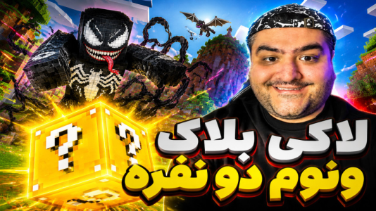  استریم ماینکرفت: لاکی بلاک دو نفره ۴ - پرهام گیم پلی - ونوم - قسمت ۳