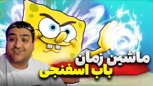  استریم ماینکرفت: باب اسفنجی سری سوم - پرهام گیم پلی - ماشین زمان - قسمت ۵