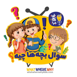 پادکست چی؟کجا؟چرا؟ - فصل ۱ - قسمت ویژه: سوال بچه‌ها چیه؟