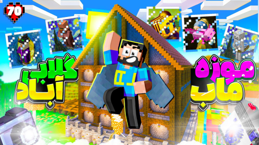  استریم ماینکرفت: هاردکور گلابی آباد - حسام ال‌دی - فصل ۱ - قسمت ۷۰