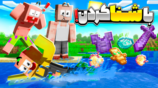  استریم ماینکرفت: دیتا پک - دایی حامد - فصل ۱ - شنای  پروانه کی بلده  !