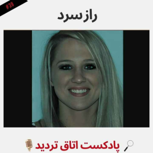  پادکست اتاق تردید - فصل ۱ - اپیزود ۳۹ - راز سرد