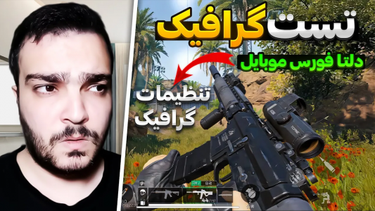  استریم دلتا فورس موبایل - بی‌ایکس‌اس - فصل ۱ - آموزش تنظیمات گرافیک دلتا فورس موبایل به همراه بالاترین تست گرافیک