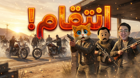  استریم جی‌تی‌ای ۵: داستانی - مهدی بیزیکسر - فصل ۱ - انتقام