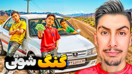  استریم جی‌تی‌ای ۵: پولدارترین پسر بچه - امیر اس‌ورد - فصل ۱ - شوتی سوار شدم و با بچه ها گنگ راه انداختیم
