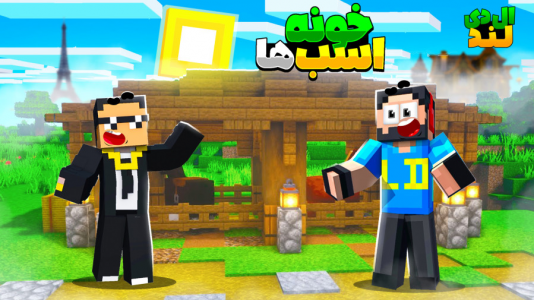  استریم ماینکرفت: ال‌دی لند - مهرداد ال‌دی - فصل ۱ - خونه صادق رو بسازیم