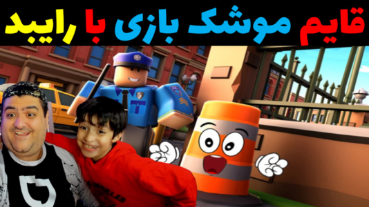  استریم ماینکرفت با رایبد ۳ - پرهام گیم پلی - فصل ۱ - قایم موشک بازی هیجانی