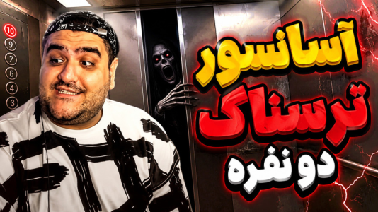  استریم آسانسور - پرهام گیم پلی - فصل ۱ - قسمت ۵