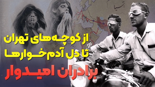 سریال نام‌آوران فرهنگ و هنر - پادکست راوکده - فصل ۱ - سفرنامه امیدوار داستان زندگی برادران امیدوار که با ۹۰ دلار دنیا را فتح کردند