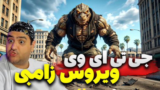  استریم جی‌تی‌ای ۵ داستانی: ویروس زامبی - پرهام گیم پلی - فصل ۱ - قسمت ۳