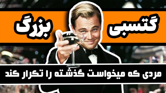 سریال ادبیات غرب - دیپ پادکست - فصل ۱ - گتسبی بزرگ