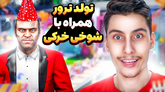  استریم جی‌تی‌ای ۵: شوخی‌های عجیب - امیر اس‌ورد - فصل ۱ - برای ترور جشن تولد گرفتم، بدبختش کردم