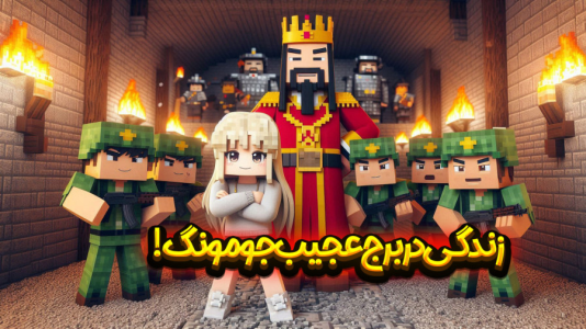  استریم ماینکرفت: انتقام جومونگ - ملینا بلیک - فصل ۱ - همسایه‌های جهنمی در برج جومونگ