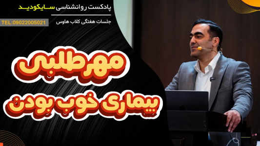 سریال خودشناسی عمقی - پادکست روانشناسی سایکودید - فصل ۱ - ریشه‌های روانی مهرطلبی: چرا همیشه می‌خواهیم تایید شویم؟