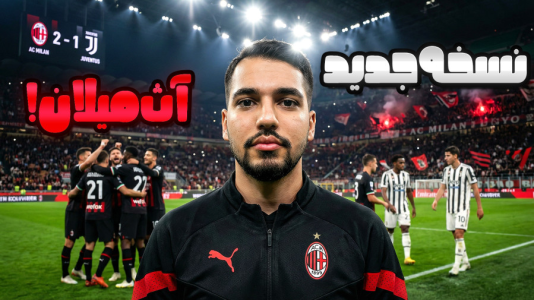  استریم اف‌سی ۲۶: کریر مود آث میلان - گیمین - فصل ۱ - یوونتوس رو میتونیم ببریم؟