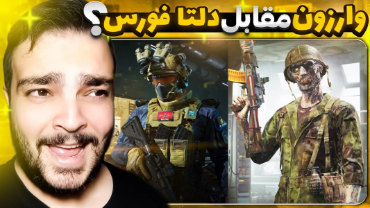  استریم دلتا فورس موبایل - بی‌ایکس‌اس - فصل ۱ - وارزون موبایل در مقابل دلتا فورس موبایل ۲۰۲۵ کدوم بهتره؟