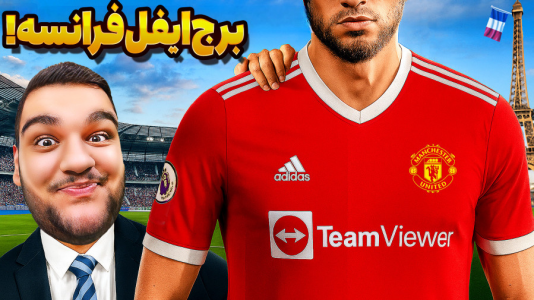  استریم اف‌سی ۲۵: کریر مود منچستر یونایتد - گیمین - فصل ۱ - جذب برج ایفل فرانسه! سد دفاعی جدید منچستر