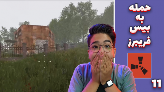  استریم Rust: کلبه شادی - مهدی بیزیکسر - فصل ۱ - نبرد با فریبرز