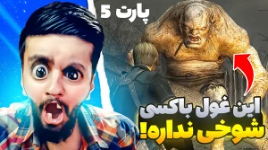  استریم رزیدنت اویل ۴ - هاشم گلی - فصل ۱ - قسمت ۵ - این غول با کسی شوخی نداره