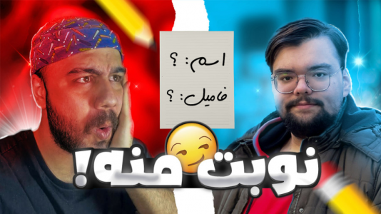 سریال چالش با یاسین اس جی - فصل ۱ - چالش اسم و فامیل با عمو هیتمن