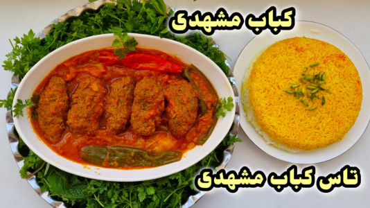 سریال آموزش انواع خورشت - آشپزی با مهتاب - فصل ۱ - طرز تهیه کباب مشهدی