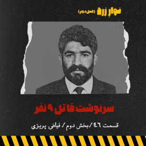  پادکست جنایی نوار زرد - فصل ۱ - اپیزود ۵۹ - بخش دوم