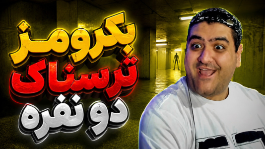  استریم بک رومز: عملیات نجات - پرهام گیم پلی - فصل ۱ - قسمت ۳