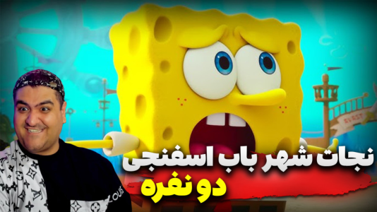  استریم ماینکرفت: باب اسفنجی ۲ - پرهام گیم پلی - نجات شهر باب اسفنجی - قسمت ۱