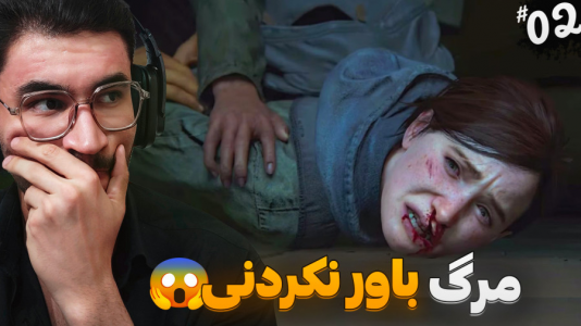  استریم آخرین بازمانده از ما ۲ - کاپیتان - فصل ۱ - غمگین ترین بخش بازی