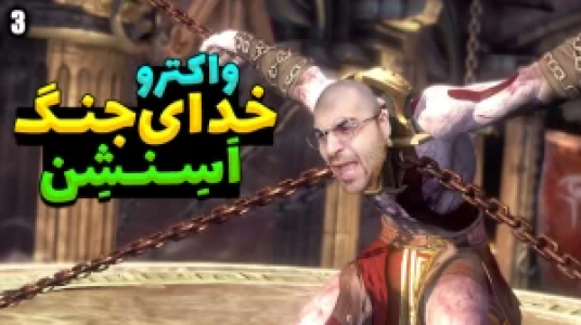  استریم خدای جنگ - RIP - فصل ۱ - قسمت ۳