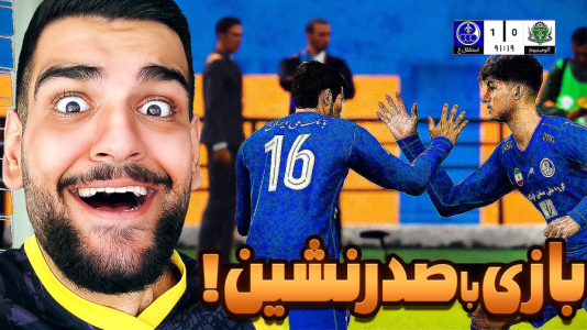  استریم ای‌فوتبال ۲۰۲۶: کریر مود استقلال خوزستان - گیمین - فصل ۱ - جنگ با صدرنشین جدید