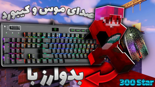  استریم ماینکرفت: بدوارز ای اس ام آر - ویش - فصل ۱ - بدوارز با صدای موس و کیبورد ۳