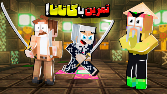  استریم ماینکرفت: مدرسه شائولین ۲ - دایی حامد - فصل ۱ - تمرین با شمشیر