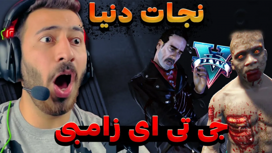  استریم جی‌تی‌ای ۵: زامبی ۱ - من‌دن تی‌وی - فصل ۱ - نجات دنیا