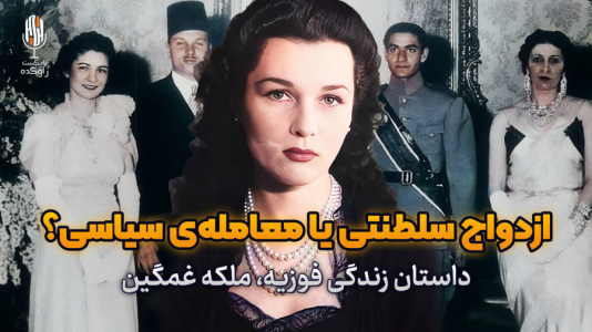 سریال تاریخ پهلوی - پادکست راوکده - فصل ۱ - داستان زندگی و سرنوشت فوزیه