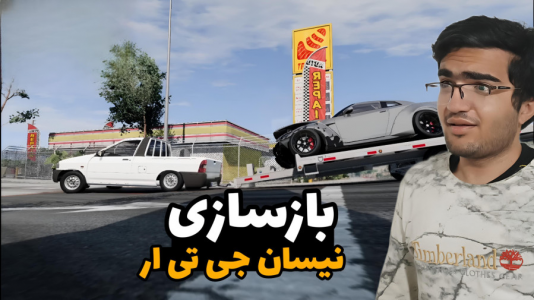  استریم بازسازی ماشین ۱ - سناتور هادی - فصل ۱ - بازسازی نیسان جی تی ار