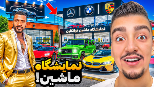  استریم جی‌تی‌ای ۵: خونه فرانکلین - نیموش - فصل ۱ - فرانکلین خونشو به نمایشگاه ماشین تبدیل کرد؟