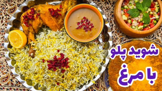 سریال آموزش انواع پلو - آشپزی با مهتاب - فصل ۱ - طرز تهیه شوید پلو با مرغ