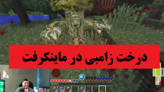  استریم ماینکرفت: آر ال کرفت - پرهام گیم پلی - فصل ۱ - قسمت ۴
