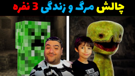  استریم ماینکرفت با رایبد ۲ - پرهام گیم پلی - فصل ۱ - چالش مرگ و زندگی ۳ نفره