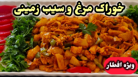 سریال آموزش انواع غذا با مرغ - آشپزی با مهتاب - فصل ۱ - طرز تهیه خوراک مرغ