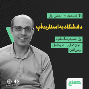 پادکست شعاع کست - فصل ۱ - قسمت ۲۱(۱) «دانشگاه به استارتاپ» گفتگو با حمیدرضا نظری بنیان‌گذار و مدیرعامل پرس‌لاین